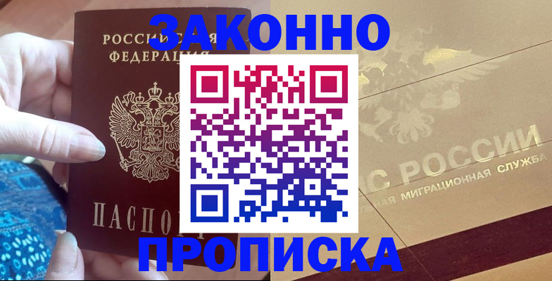 прописка в Новокузнецке